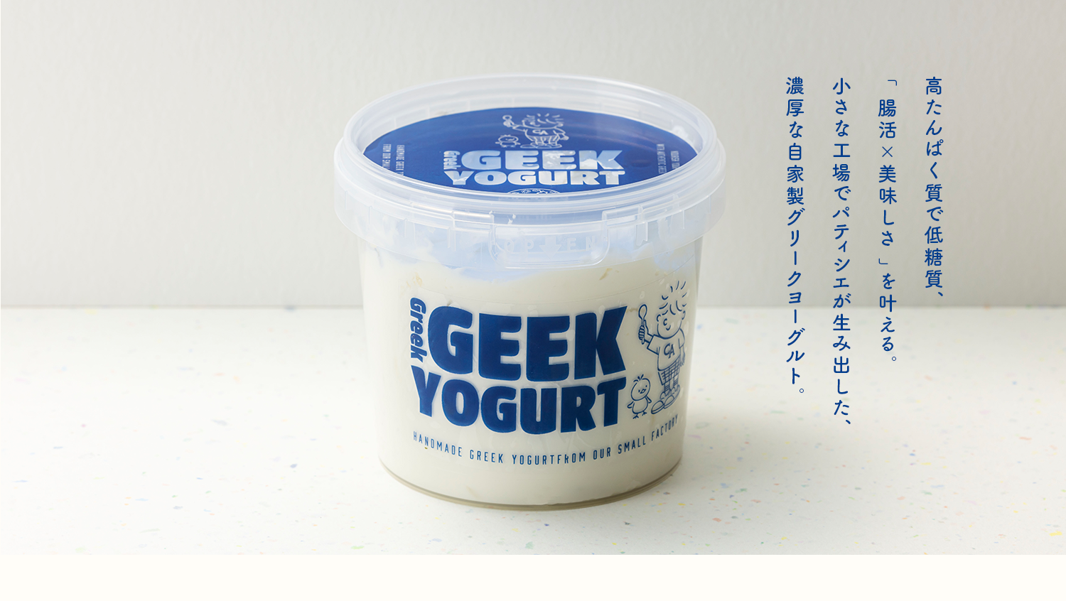 高たんぱく質で低糖質、「腸活×美味しさ」を叶える。小さな工場でパティシエが生み出した、濃厚な自家製グリークヨーグルト。