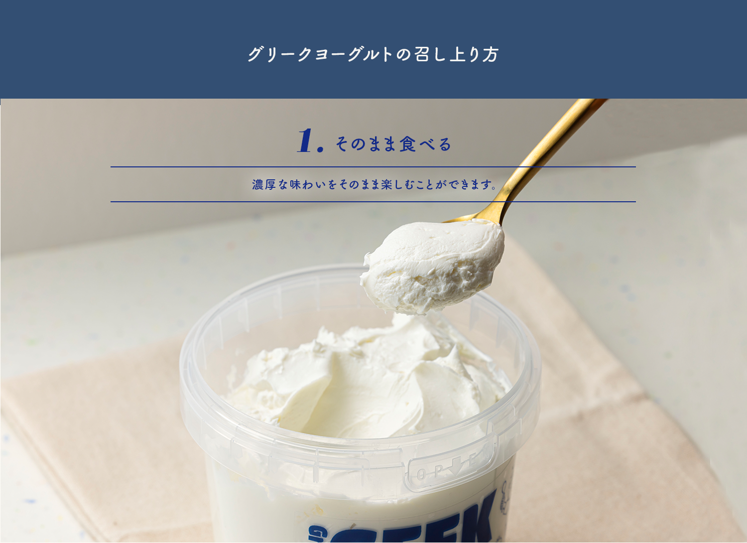 グリークヨーグルトの召し上がり方