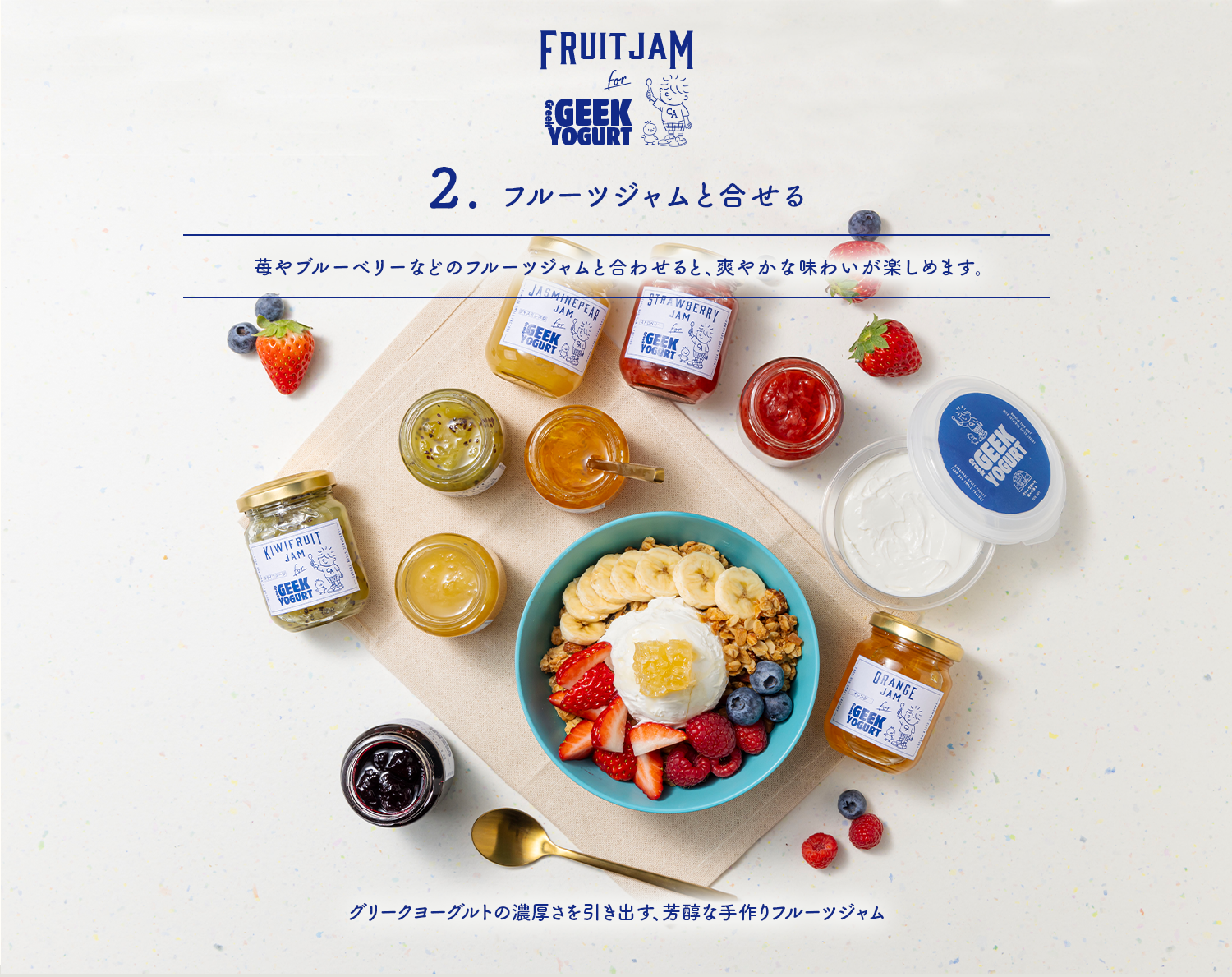 フルーツジャムと合わせる