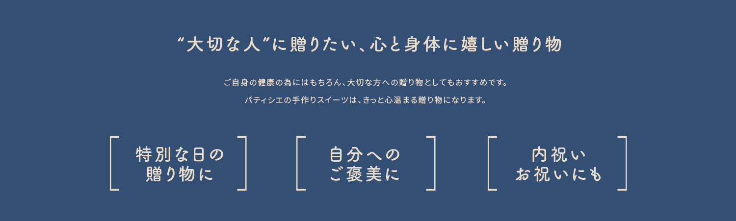大切な人に贈りたい 心と身体に嬉しい贈り物