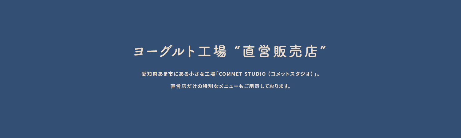 ヨーグルト工場 直営販売店
