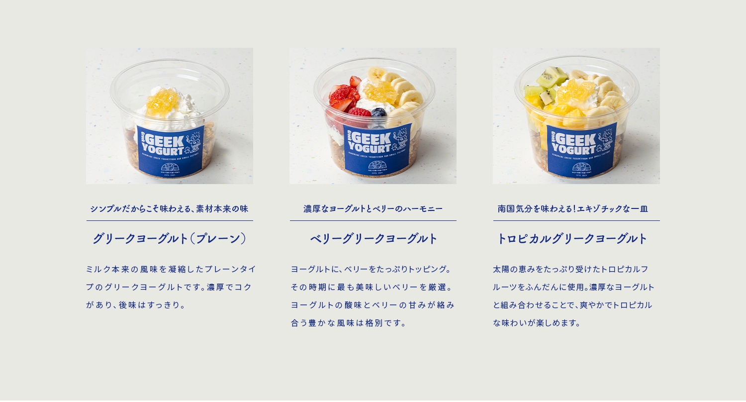 ベリーグリーヨーグルト、トロピカルグリーヨーグルト