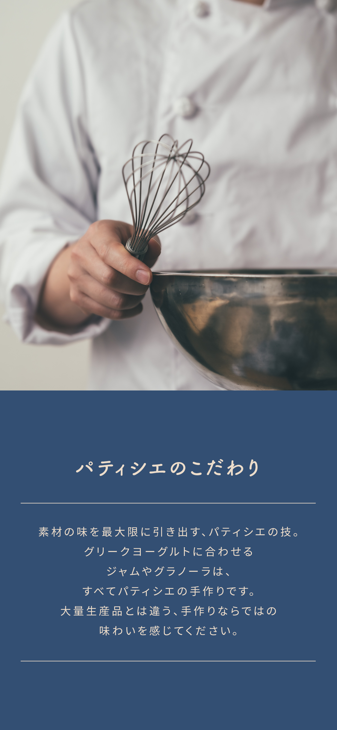 パティシエのこだわり