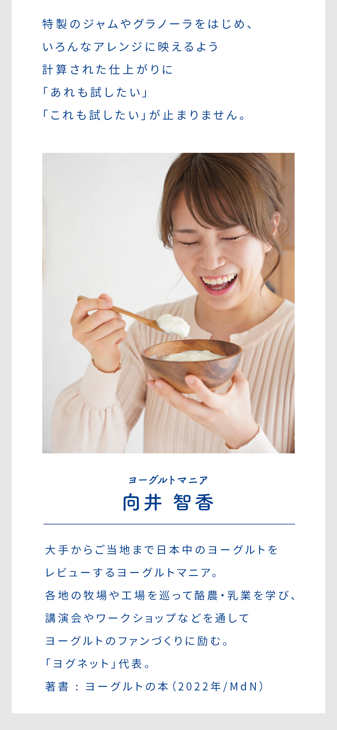 ヨーグルトマニア 向井智香さんも推薦！