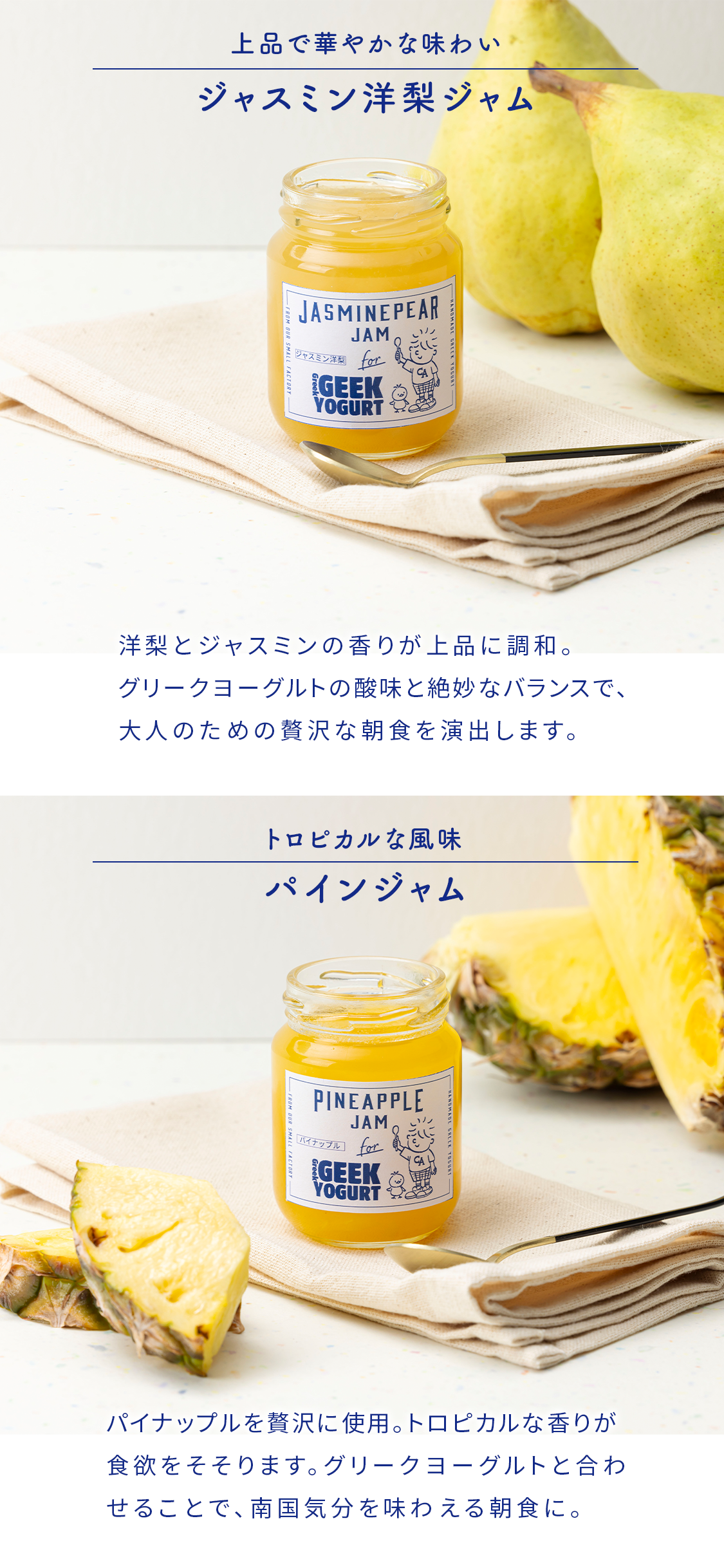 ジャスミン洋梨ジャム、パインジャム