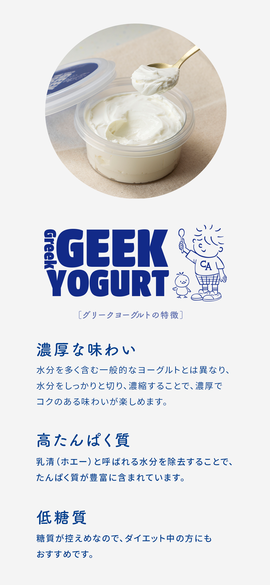 ヨーグルトの特徴